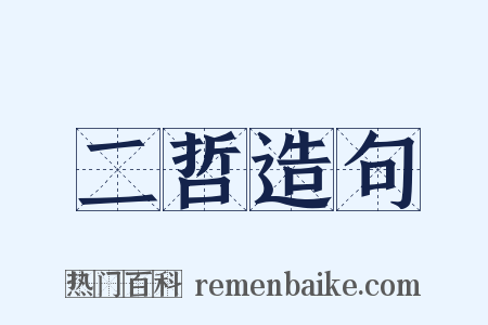 二哲造句是什么意思的图片